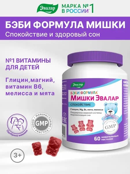 Бэби формула Мишки Эвалар Спокойствие, успокоительное для детей, магний для детей, 60 пастилок