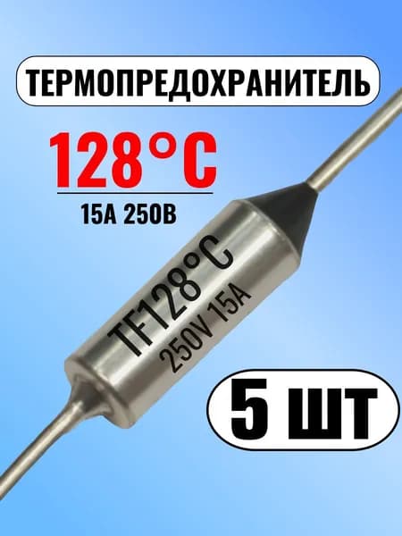 Термопредохранитель 128С, 15А, 250В, 5 шт.