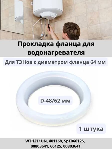 Прокладка фланца (уплотнитель) для ТЭНов водонагревателя, силиконовая диаметр 48/62мм