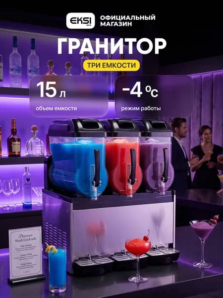 Гранитор EKSI SMB-3x15L / 3 емкости 15 литров