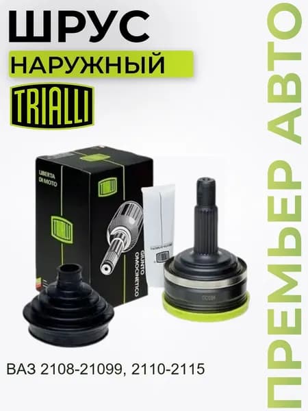 ШРУС наружный ВАЗ 2114 / Лада ВАЗ 2170 / Приора, 2190 Гранта, 1118 Калина, 2108, 2110 без абс