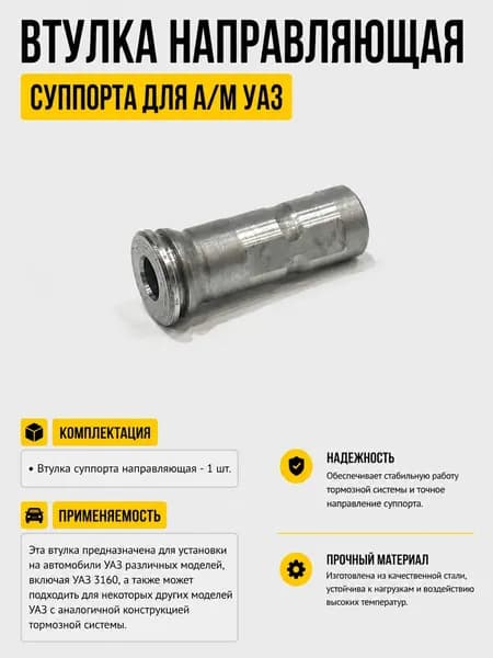 Втулка направляющая суппорта для а/м УАЗ 3160, Патриот, Хантер, 1 штука
