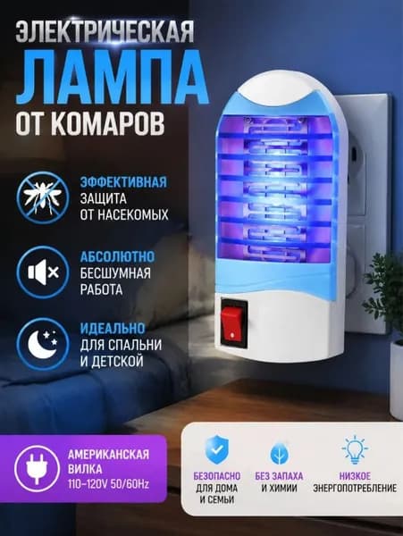 Светодиодная лампа-ловушка для комаров синий свет, электрический уничтожитель для дома, вставляется в розетку.