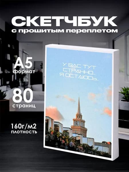 Скетчбук Москва