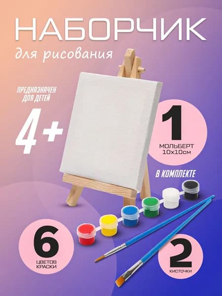 Набор для рисования мини мольберт