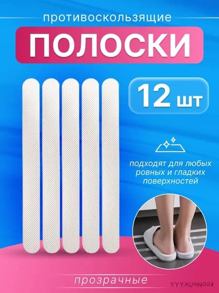 Противоскользящая лента, 12 шт