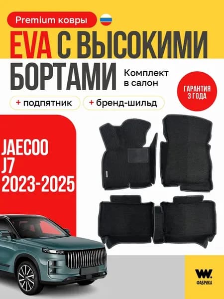 Эва коврики в машину в салон JAECOO J7