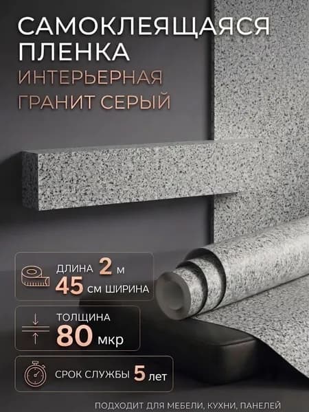 Пленка самоклеющаяся 45см х 2м (2632) Гранит серый