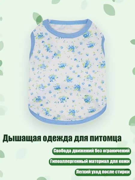 Дышащая одежда для питомца, - XS - Синий цветок