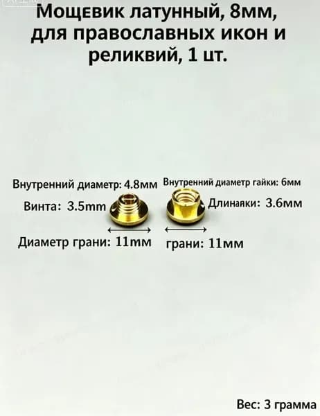 Мощевик латунный, 8 мм, для православных икон и реликвий, 1 шт.