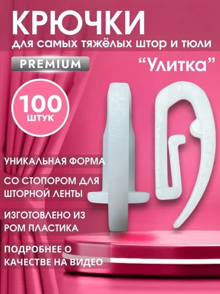 Крючки для профильных и гибких карнизов УЛИТКА набор 100 штук