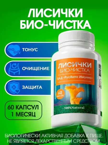 Биологически активная добавка к пище РусВита Иммуно /Комплекс от паразитов "Лисички Био-чистка", банка 60 капсул