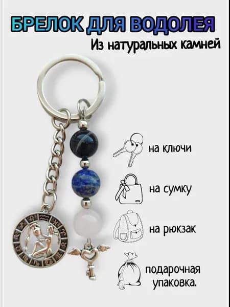 Брелок Водолей с натуральными камнями, брелок Знак Зодиака