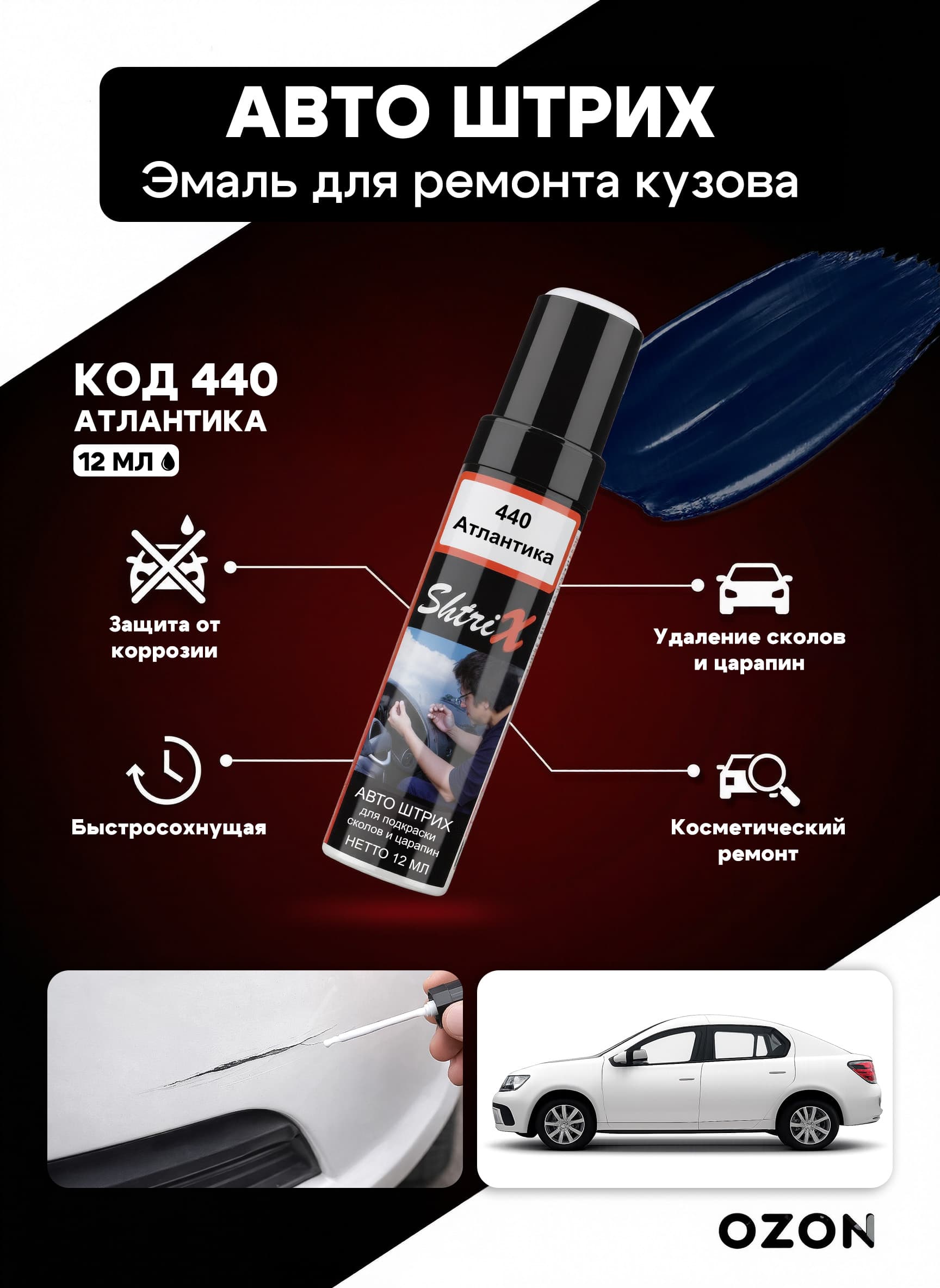 Shtrix "440 Авто штрих атлантика 12 мл" профессиональный реставрационный карандаш с кисточкой для удаление сколов и царапин по коду автомобиля