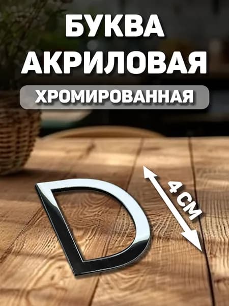 Заглавная, английская буква с хромом "D" из акрила для декорирования