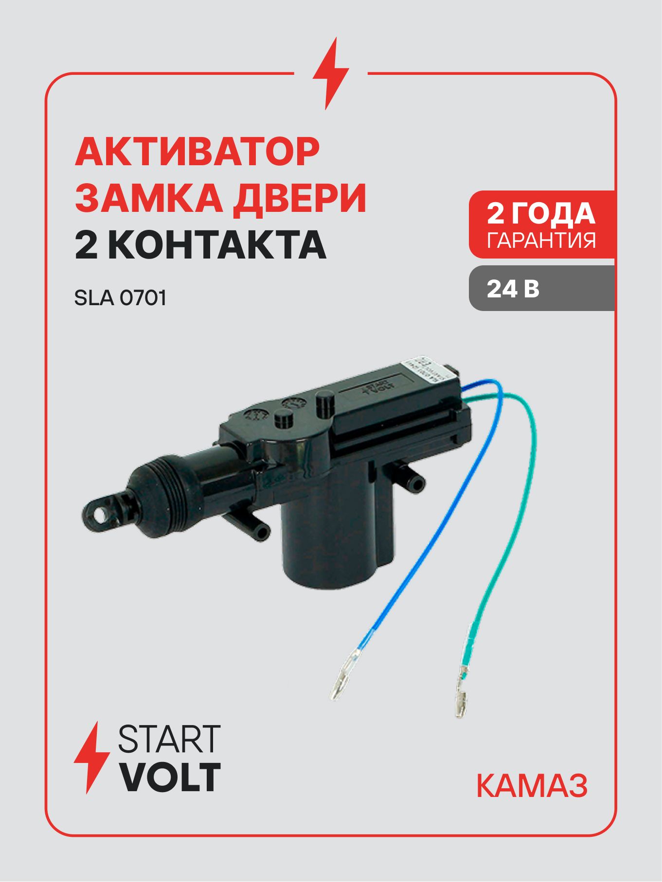 Активатор замка двери для КАМАЗ 2 контакта 24В универсальный для грузовых автомобилей STARTVOLT SLA 0701