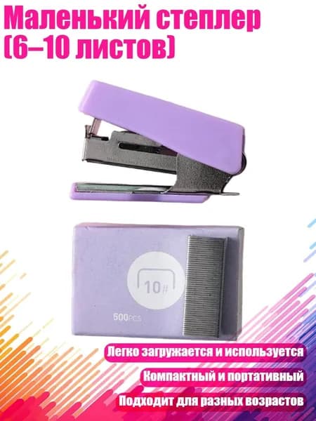 Маленький степлер (6 10 листов), Фиолетовый