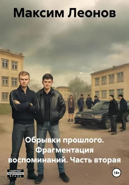 Обрывки прошлого. Фрагментация воспоминаний. Часть вторая | Леонов Максим | Электронная книга