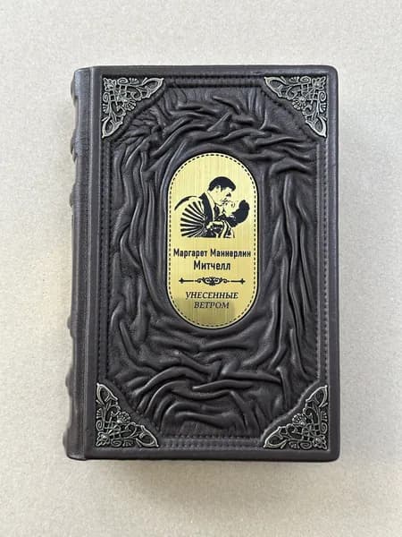 Маргарет Митчелл. Унесенные ветром (подарочная кожаная книга)