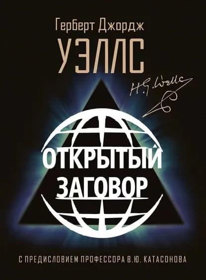 Открытый Заговор | Уэллс Герберт Джордж | Электронная книга