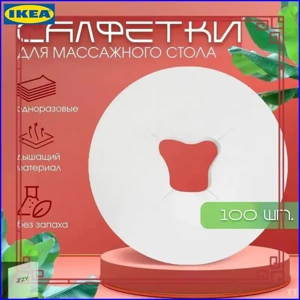 Салфетки для массажного стола с отверстием 100 штук
