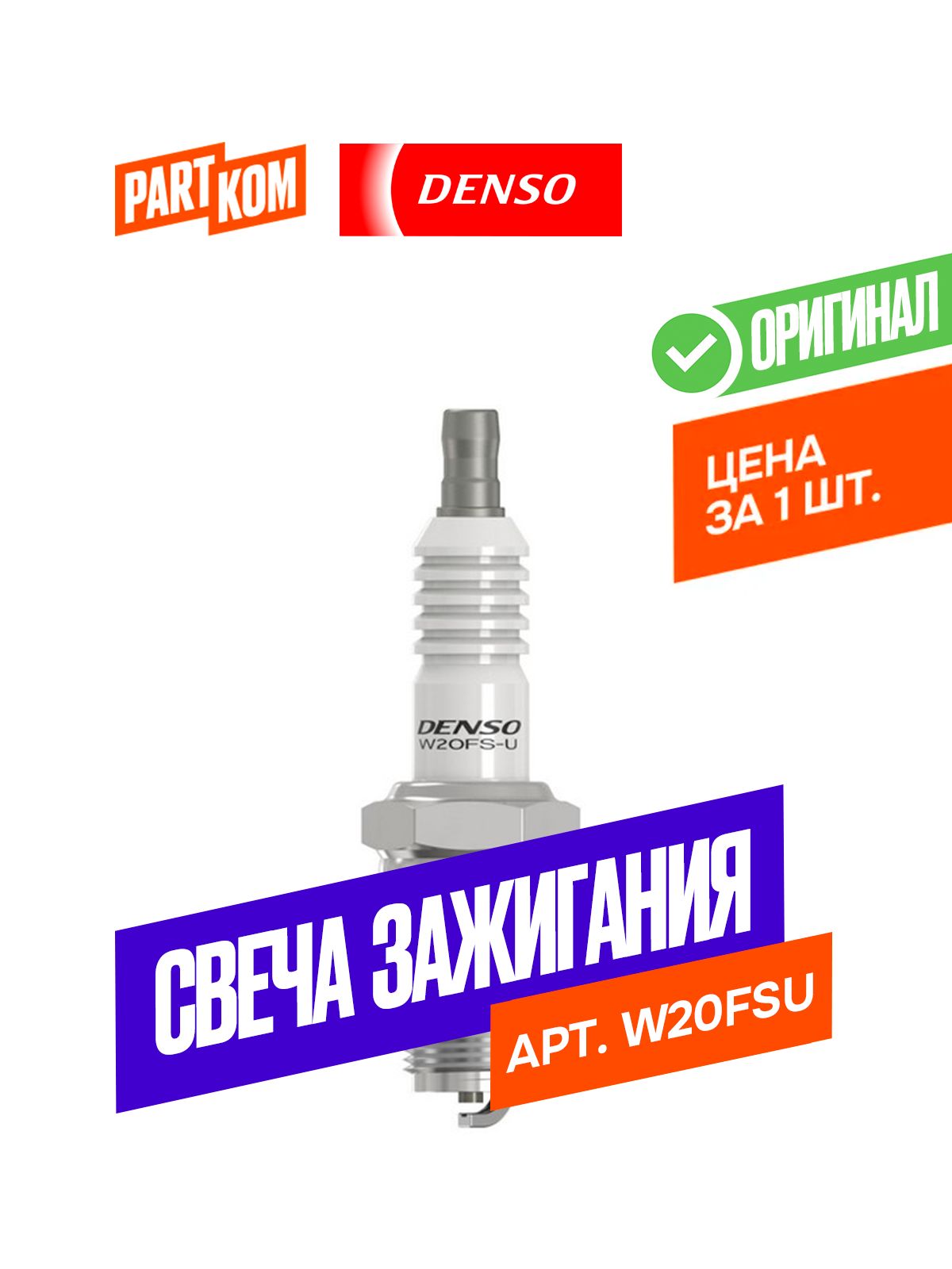 Свеча зажигания DENSO W20FSU для а/м SKODA, CITROEN