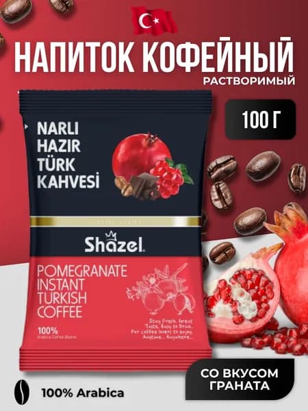 Кофейный напиток растворимый со вкусом граната 100 гр