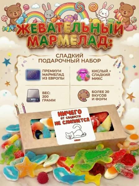 Мармелад жевательный кислый + сладкий ассорти подарочный набор 200 г, Халяль