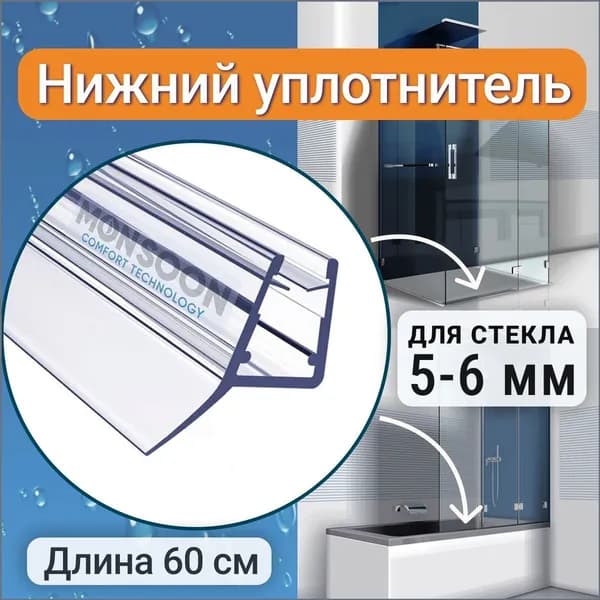 Нижний уплотнитель для стекла двери душевой кабины 6 мм Ц-образный У3088 длина 0,6 м.