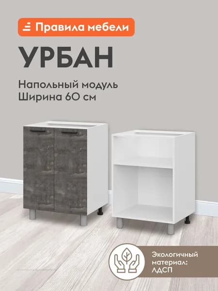 Кухонный модуль напольный, стол Урбан с полками, с доводчиками, 60х50.6х82.4 см, Белый / Камень темный