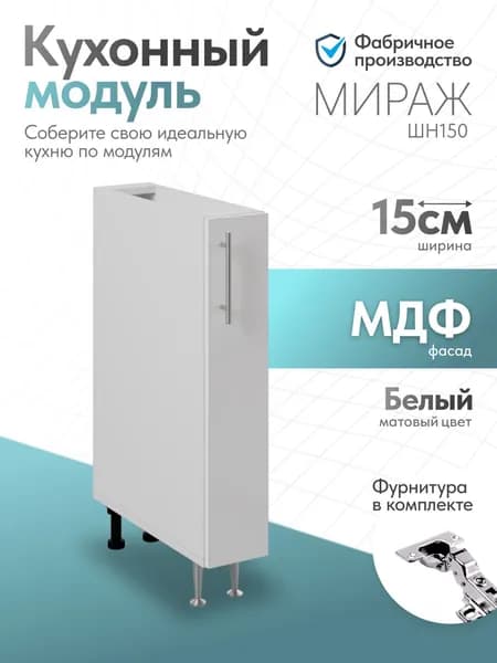 Модуль кухонный Мираж Белый ШН150