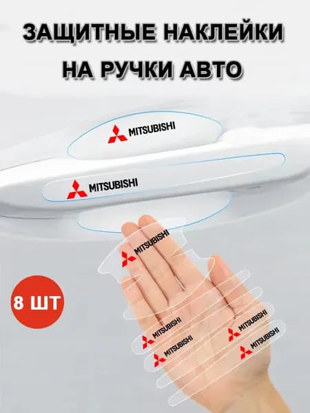 8 шт. прозрачных наклеек на дверные ручки из ПВХ для Mitsubishi