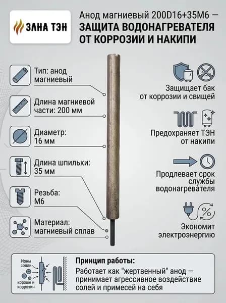 Анод магниевый 200 мм D16 резьба М6 для водонагревателя