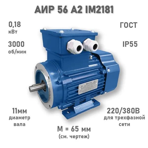 Электродвигатель ЭЛМАШ АИР 56 А2 IM2181, M (d20) 65 мм (0,18 кВт 3000 об/мин), 380В