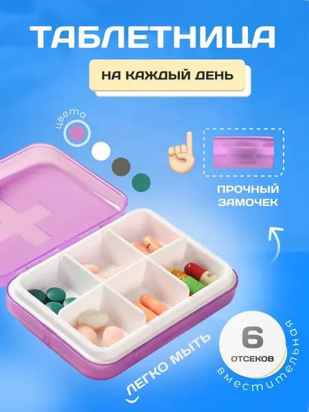 Таблетница на день маленькая, контейнер для таблеток, органайзер для лекарств 6 секций