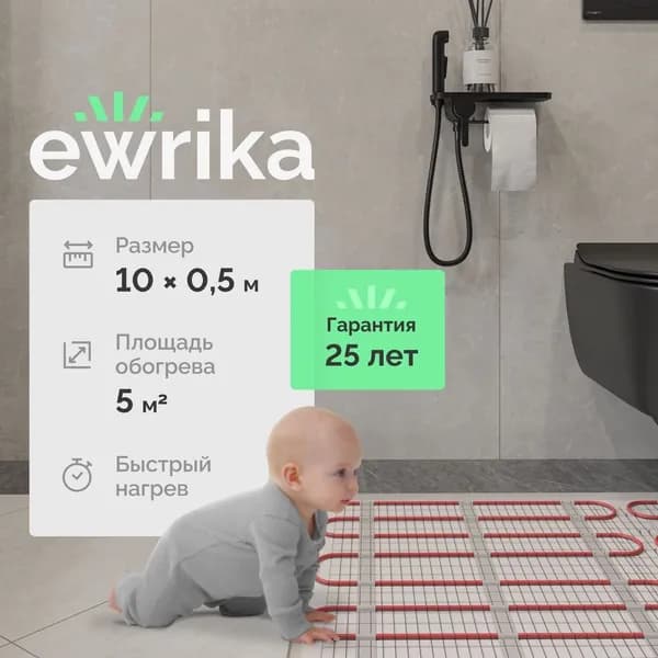 Теплый пол EWRIKA MAT EWR под плитку, нагревательный мат, под керамогранит, под паркетную доску