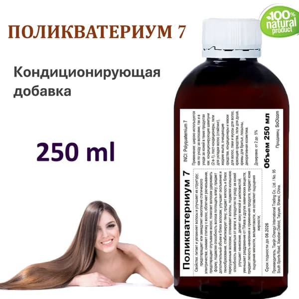 Поликватерниум 7 / Polyquaternium 7 - 250 мл
