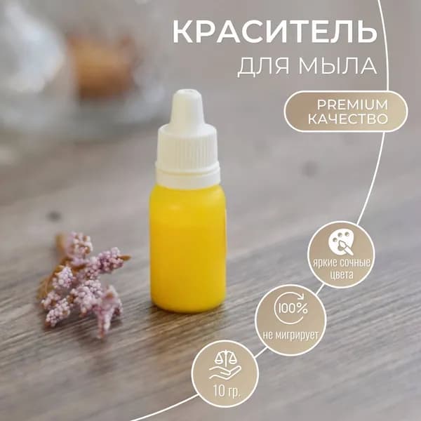 Краситель для мыла Желтый, пигмент в глицерине