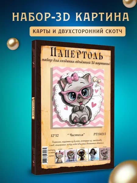 Папертоль "Чистюля" 12*12 см