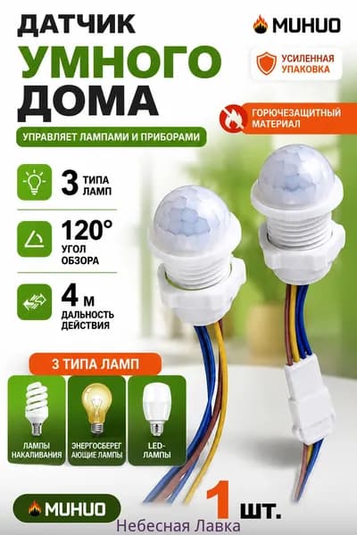 Пироэлектрический датчик движения, 220В / 40Вт