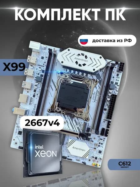 Комплект: Atermiter X99 A4 + Xeon E5 2667v4