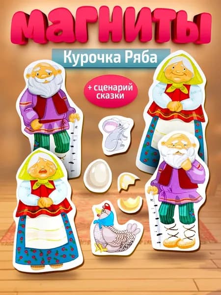 Игра магнитная развивающая. Магнитные истории "Курочка Ряба"