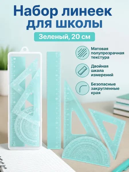 Набор геометрических линеек из 4 предметов: линейка, транспортир, треугольники 20 см, зеленый, пластик