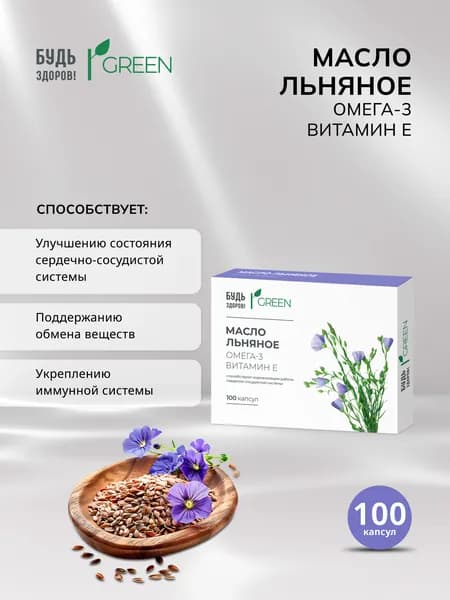 Будь здоров! Грин масло льняное капс. массой 340 мг №100