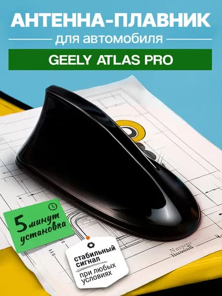 Антенна акулий плавник для Джили АТЛАС ПРО (Geely ATLAS PRO) / Автомобильная, на крышу, радио FM, черная