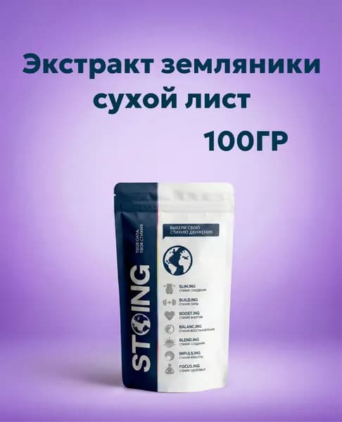 Экстракт земляники 5:1 сухой лист STOING 100 г