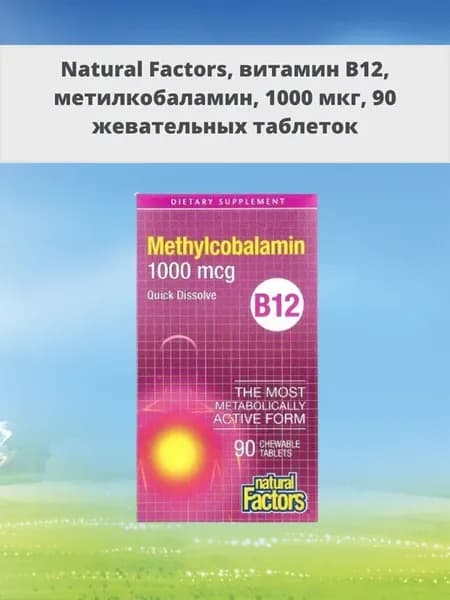 витамин B12 метилкобаламин 1000 мкг 90 таблеток