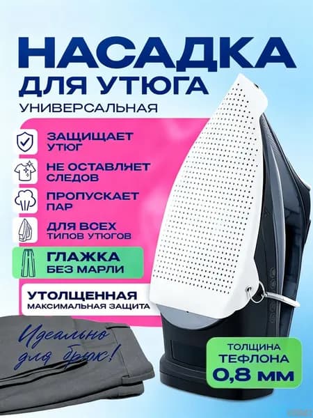 Насадка для утюга, тефлоновая против прижигов, 1 шт