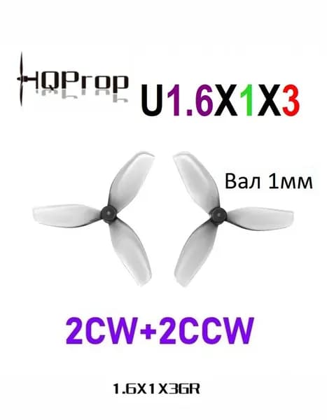 Пропеллер для FPV дрона HQProp U1.6X1X3, 40мм, 3 лопасти, 4 шт. Grey