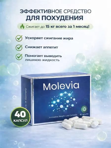 Таблетки для похудения мощный жиросжигатель против лишнего веса MOLEVIA